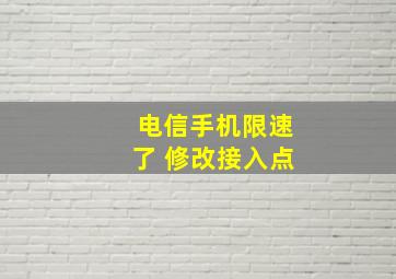 电信手机限速了 修改接入点